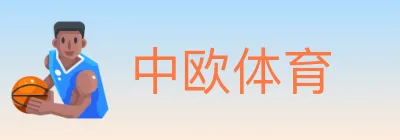 中欧体育 logo